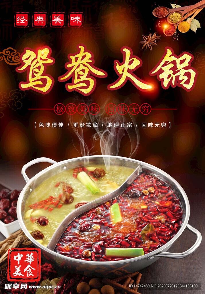 鸳鸯火锅海报