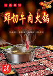 鲜切牛肉火锅海报