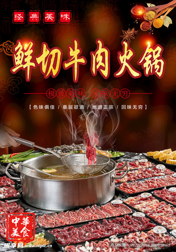 鲜切牛肉火锅海报
