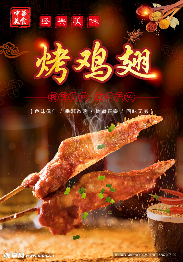 烤鸡翅
