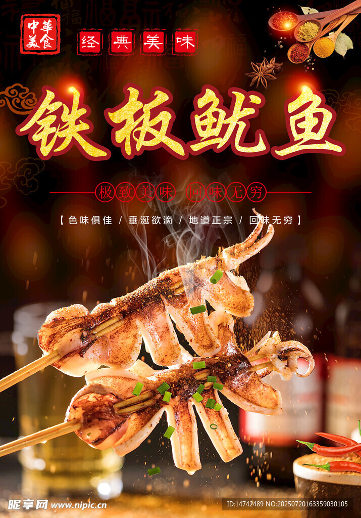 铁板鱿鱼海报