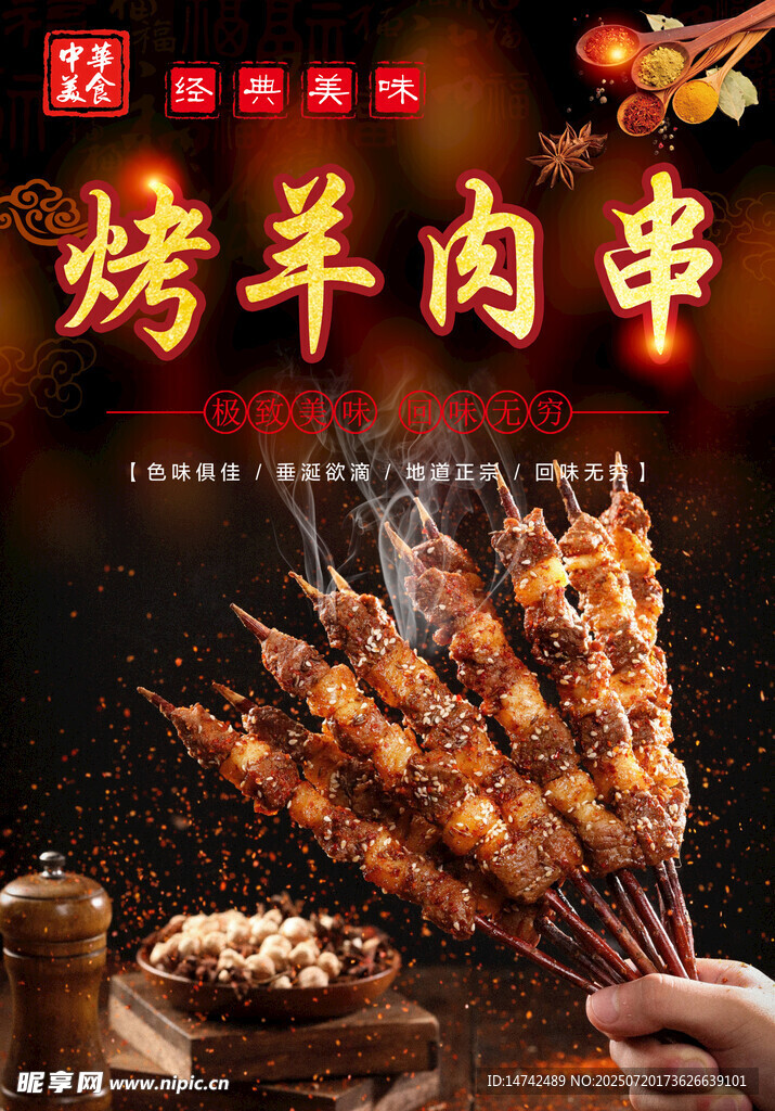 烤羊肉串