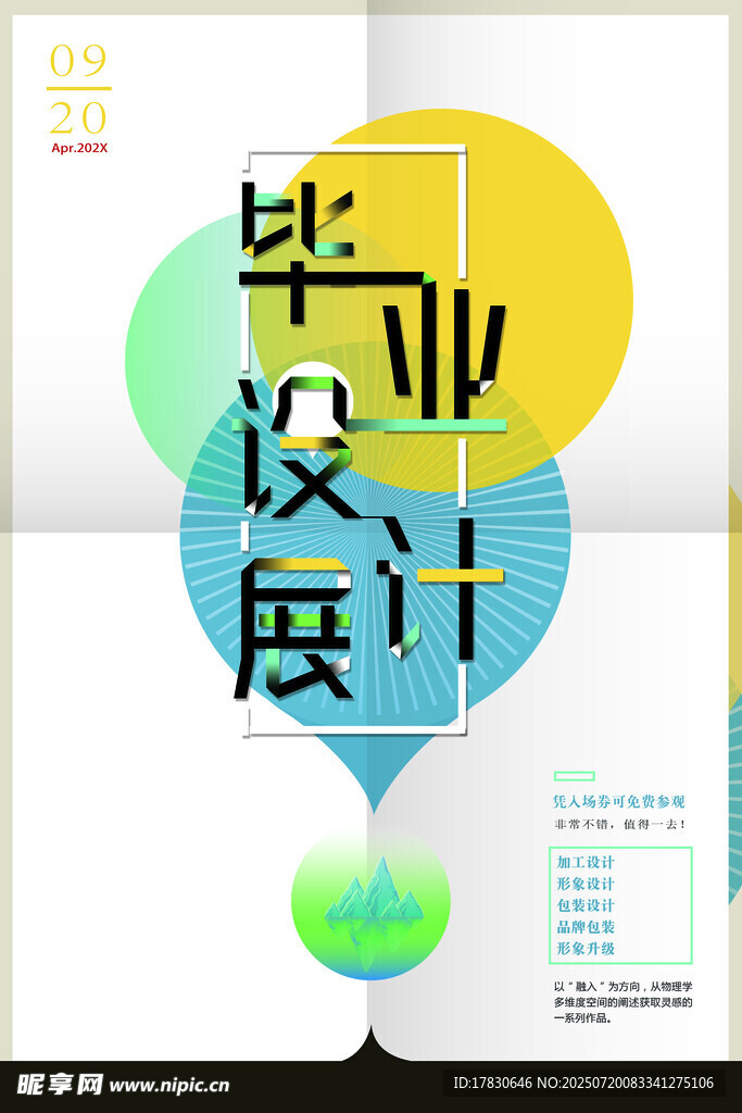 毕业设计宣传海报设计