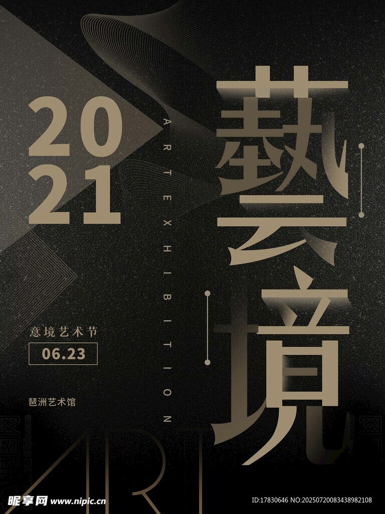 2021艺术境界海报