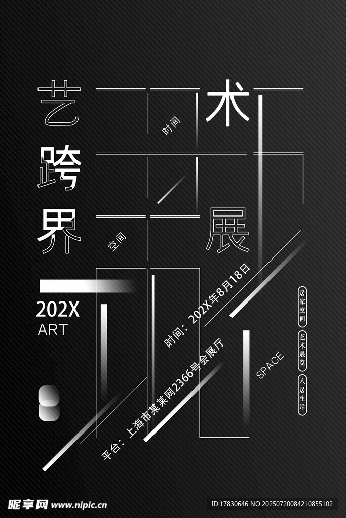 艺术跨界展海报设计