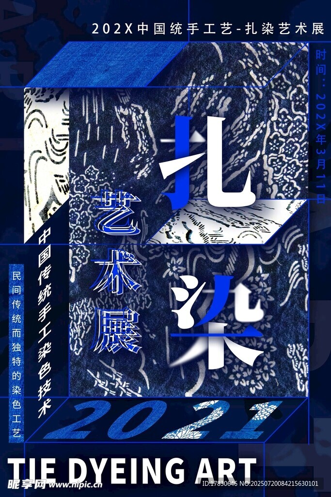 蓝染艺术海报设计