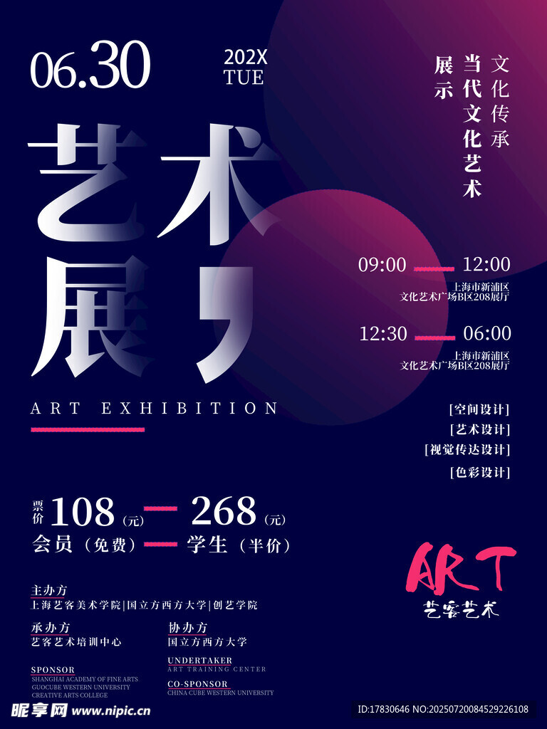 艺术展活动宣传海报