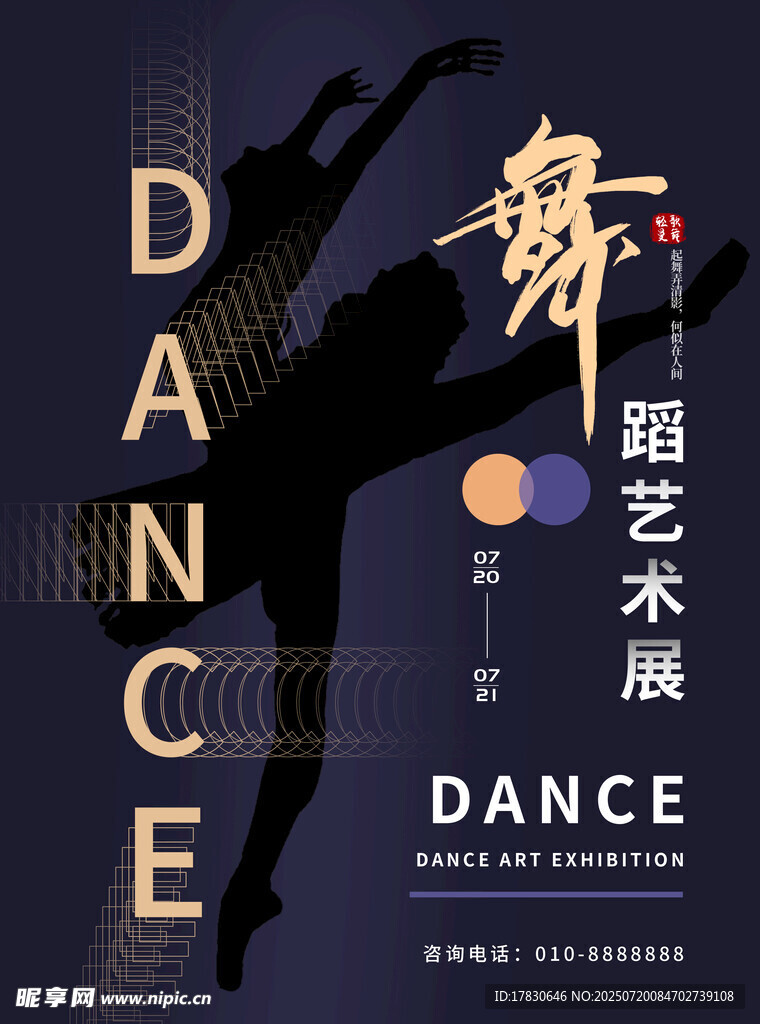 舞蹈艺术展宣传海报