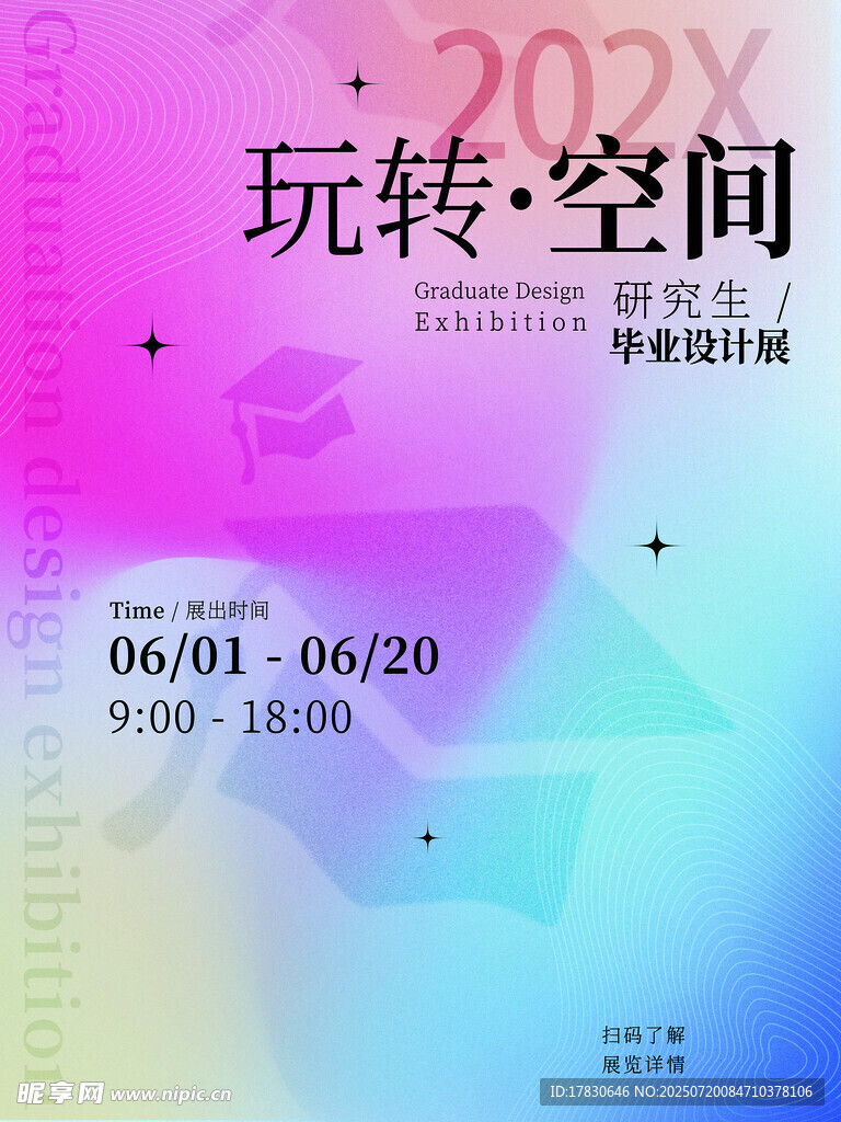 玩转空间活动海报预告