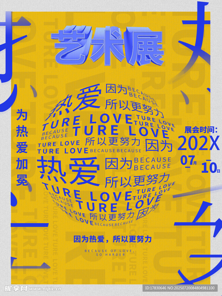 艺术热爱主题创意海报