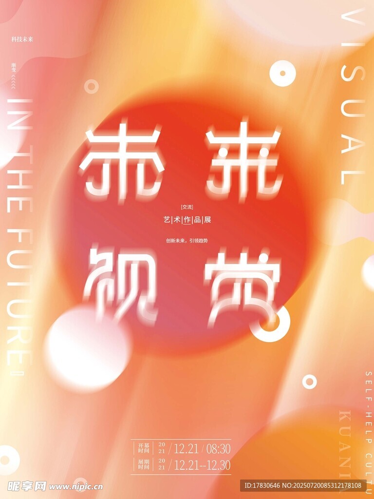未来视觉主题创意海报