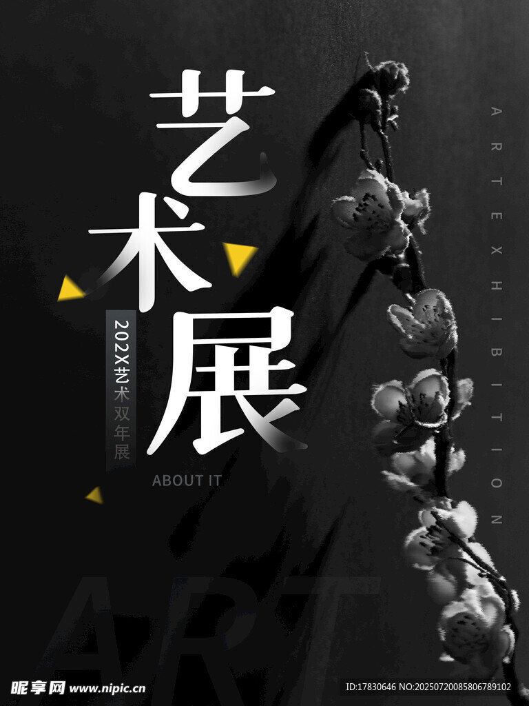 艺术展宣传海报