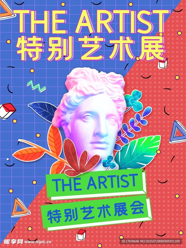 特别艺术展宣传海报