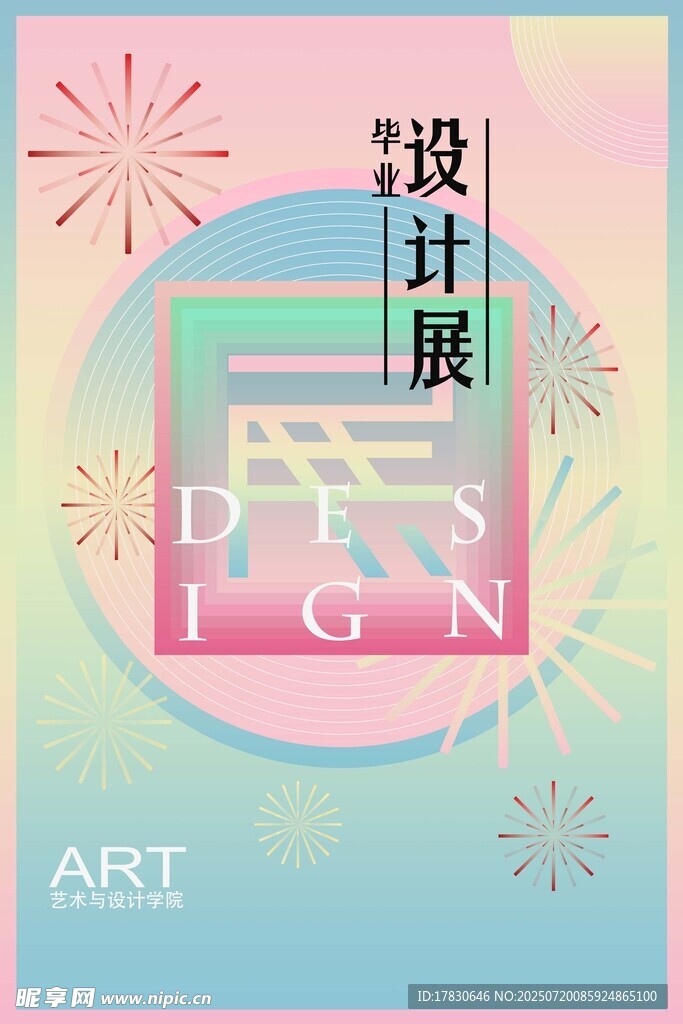 创意设计展宣传海报