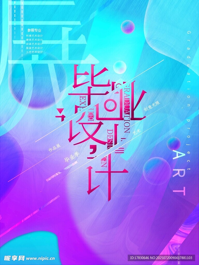 梦幻毕业设计主题海报