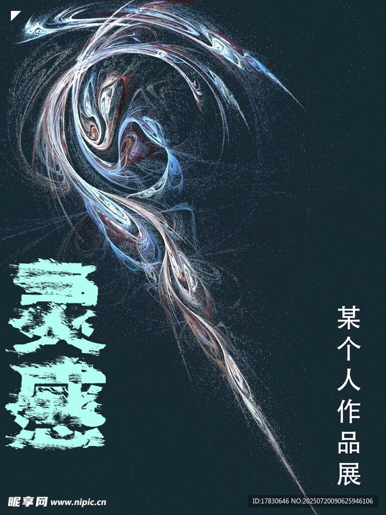灵动灵感漩涡艺术画面
