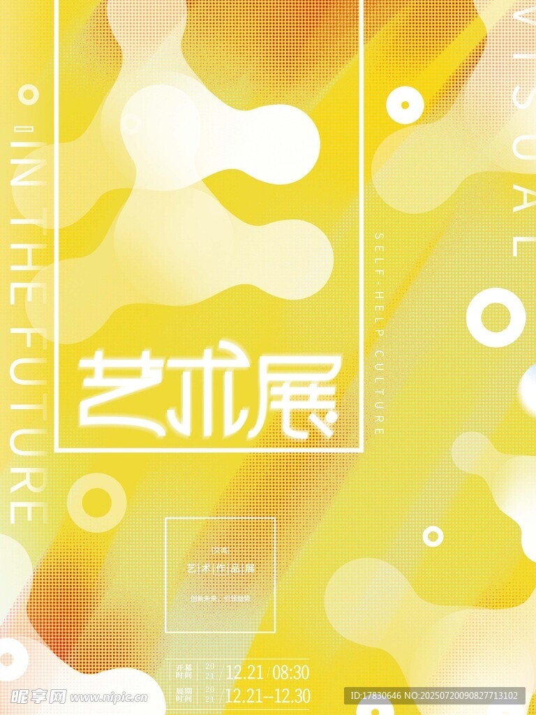 艺术展宣传海报