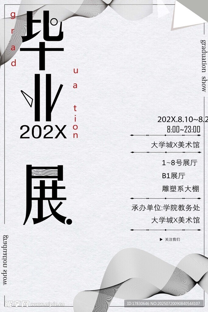 202X年毕业展宣传海报