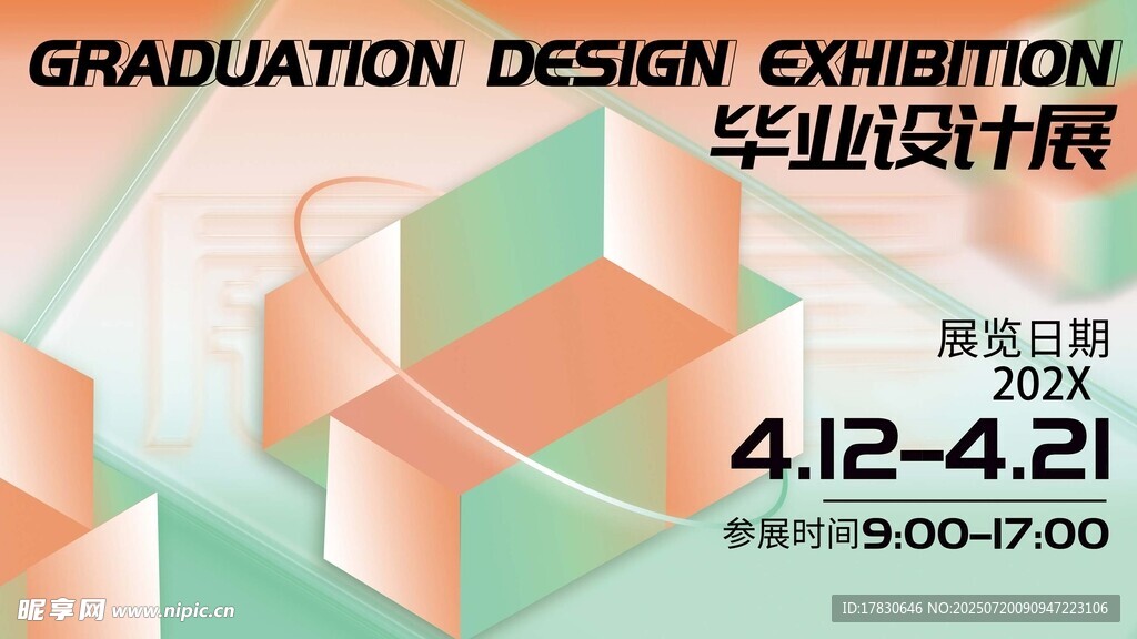 毕业设计展览活动海报