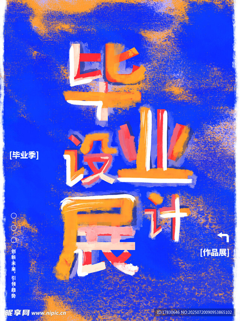 毕业设计展宣传海报