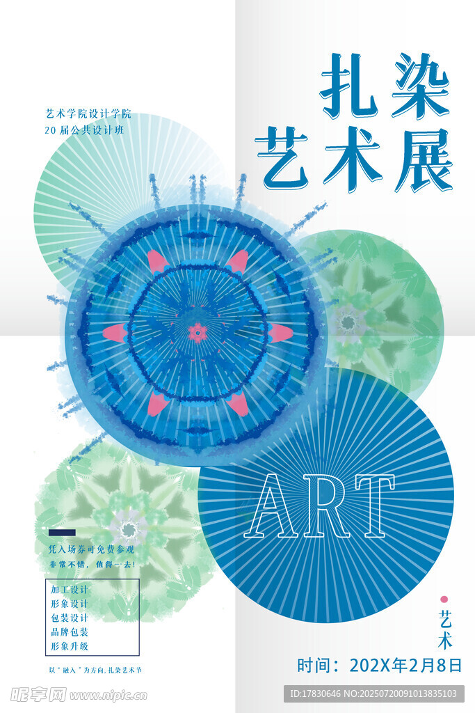扎染艺术展宣传海报