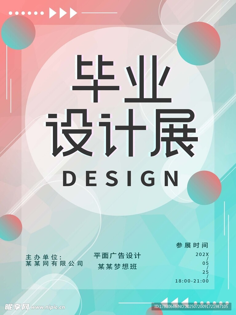 毕业设计展宣传海报