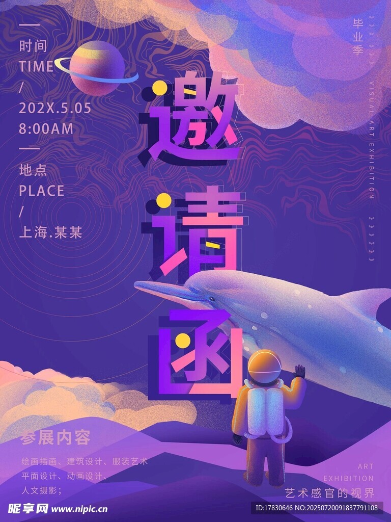 梦幻太空邀请函海报