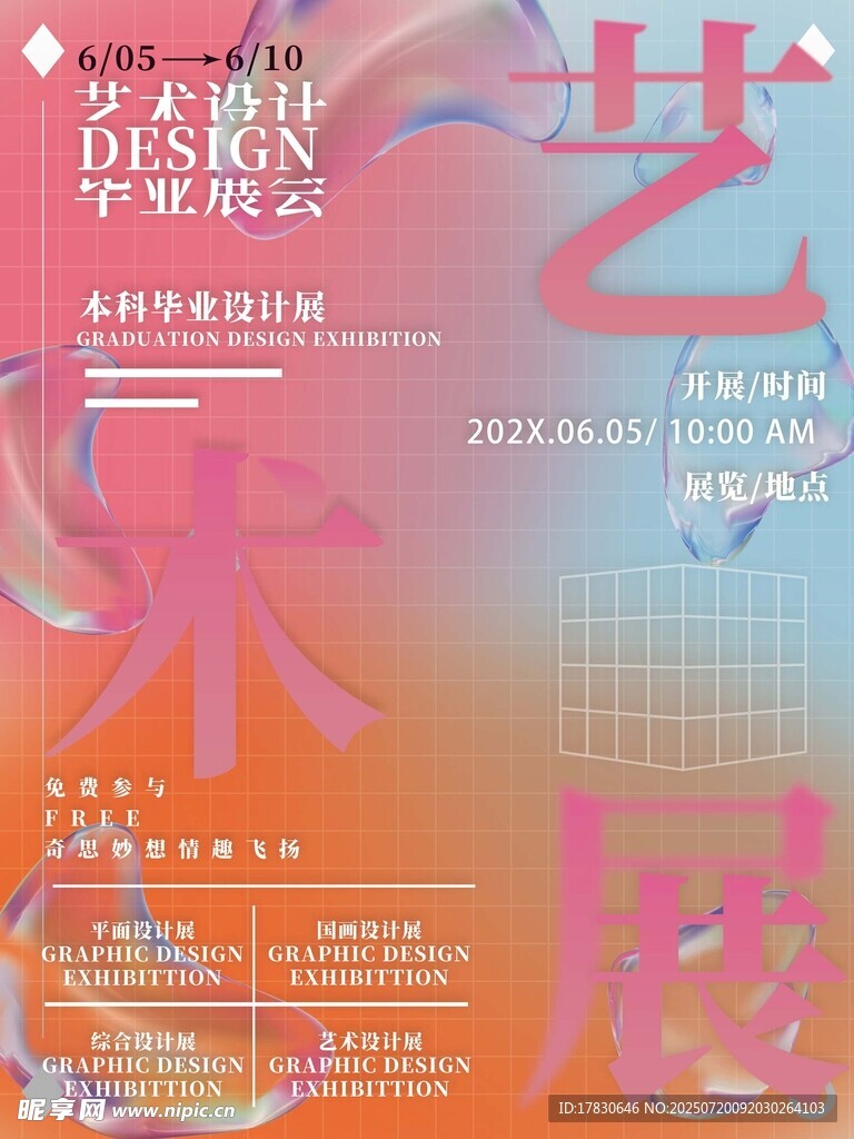 艺术展览海报设计