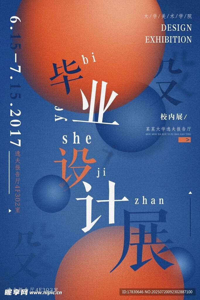 毕业设计展海报设计