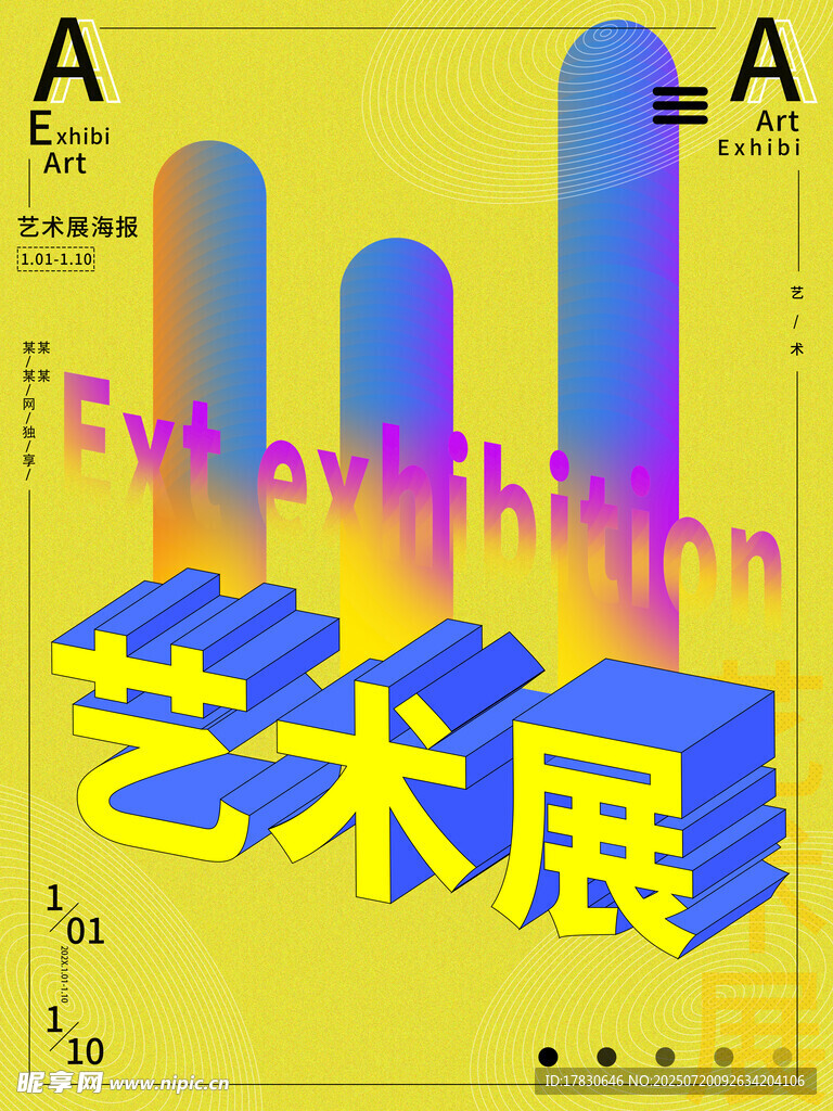 艺术展宣传海报设计
