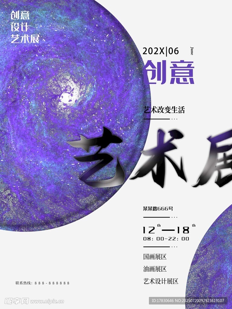 创意艺术展宣传海报