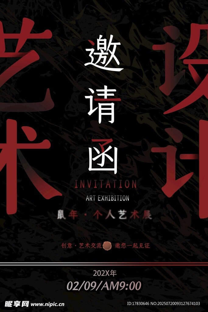 艺术设计邀请函海报