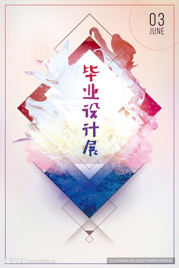 毕业设计展海报设计