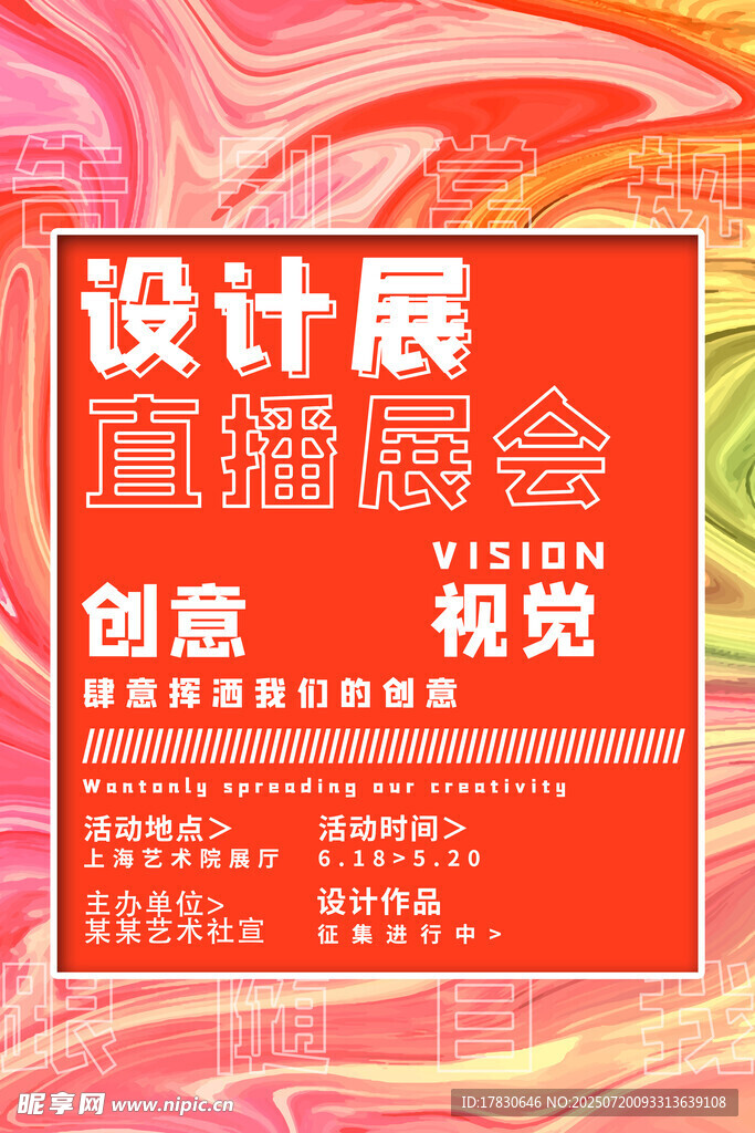 设计展直播盛会宣传海报