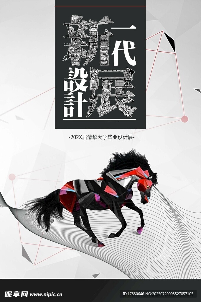 新时代设计奔腾骏马图