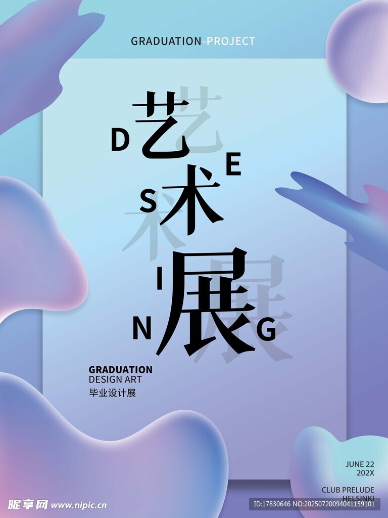 艺术展宣传海报设计