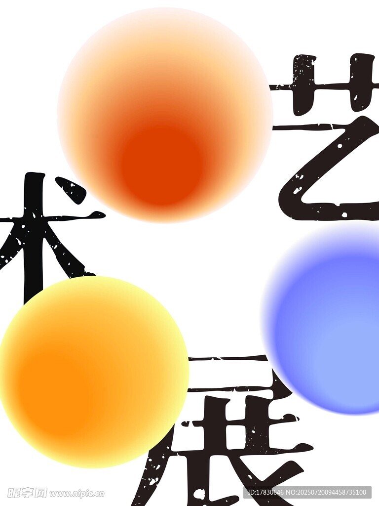 艺术展主题元素展示