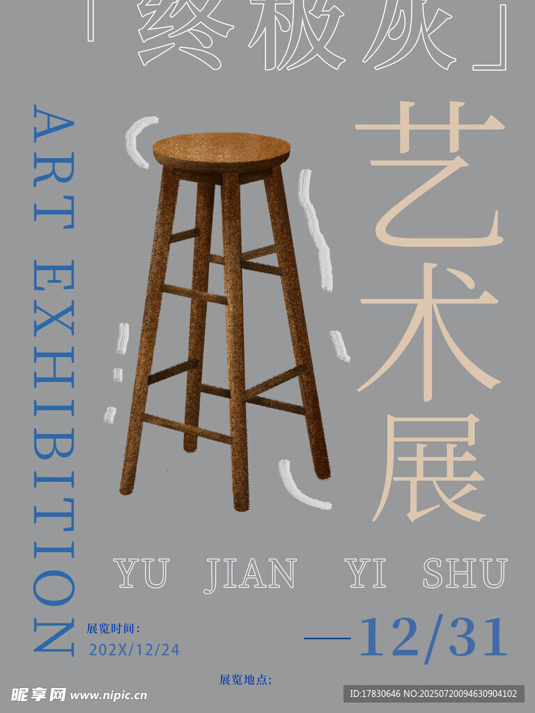 艺术展中的木质高脚凳