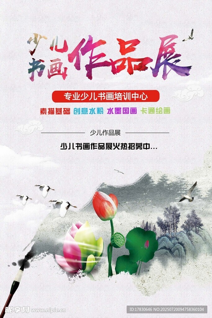书法作品展宣传海报