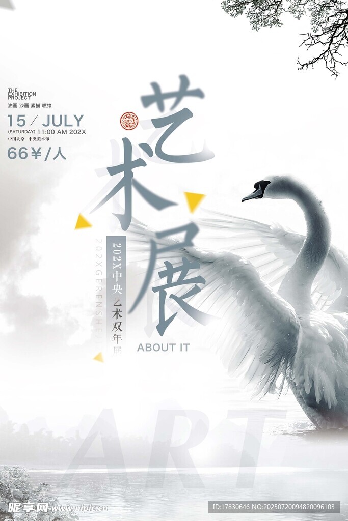 水墨艺术展海报