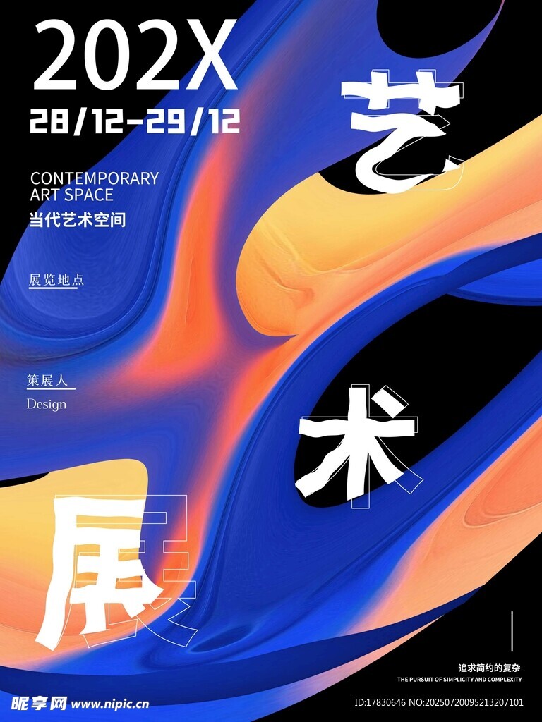 202X艺术展宣传海报