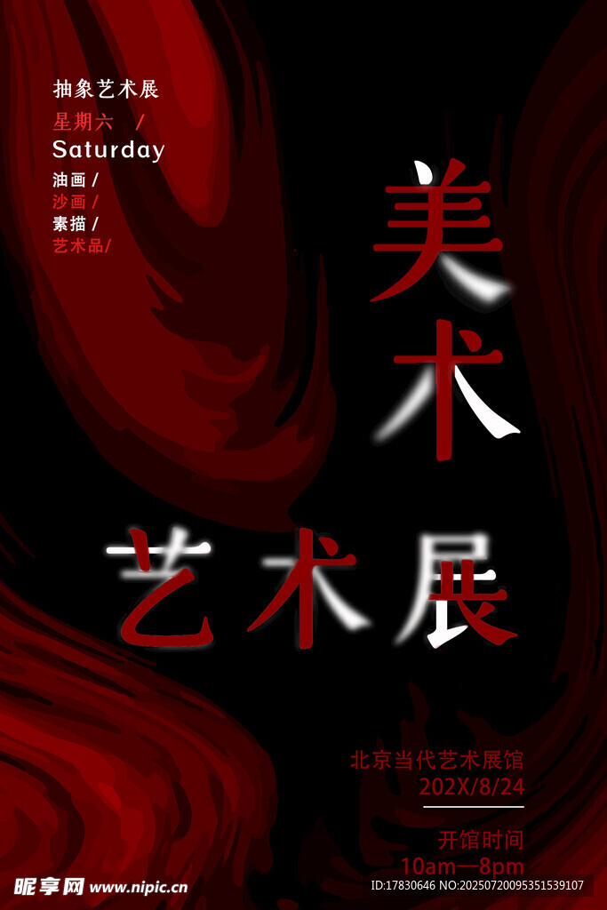 美术艺术展宣传海报