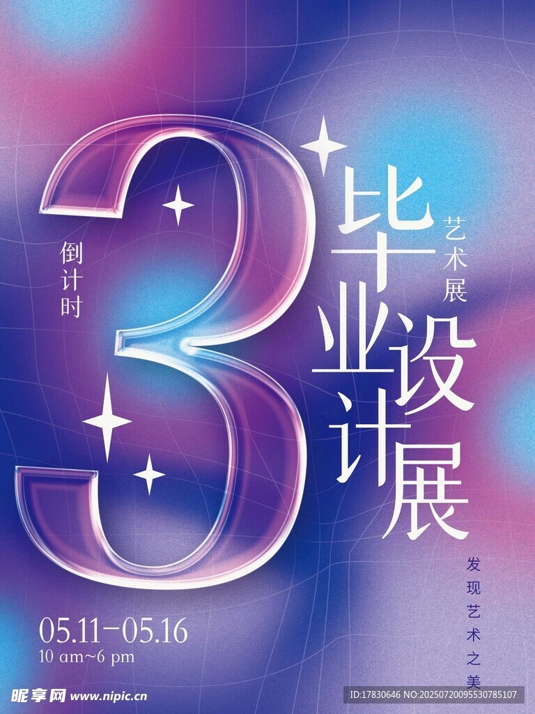 毕业3D设计展海报预告