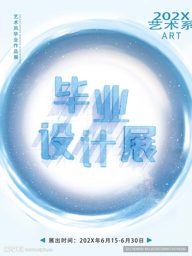 毕业设计展宣传海报