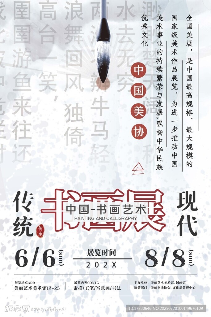 传统与现代艺术展海报