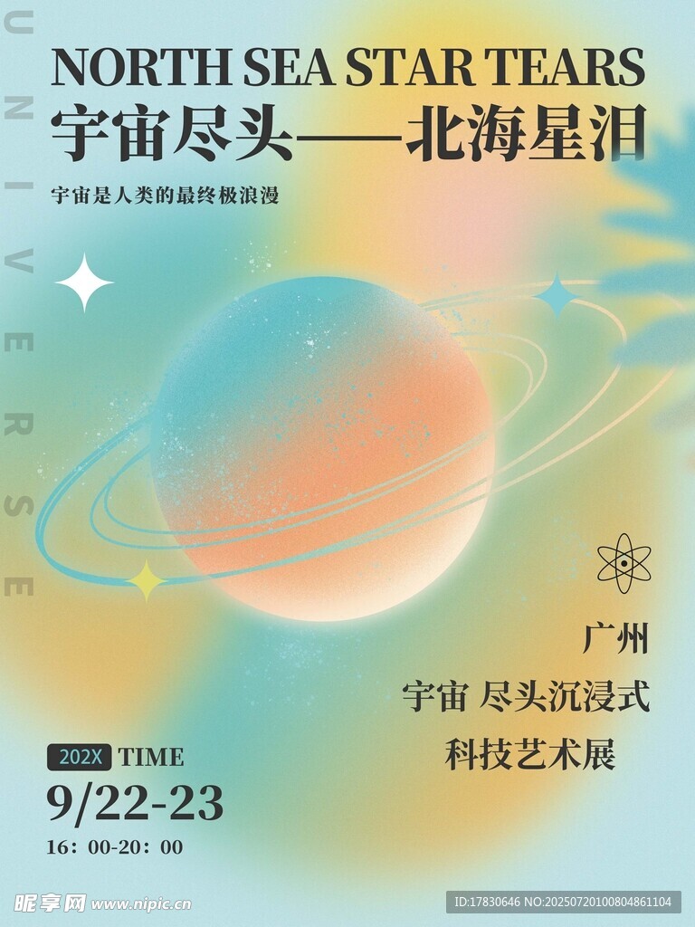 北海星泪艺术展宣传海报