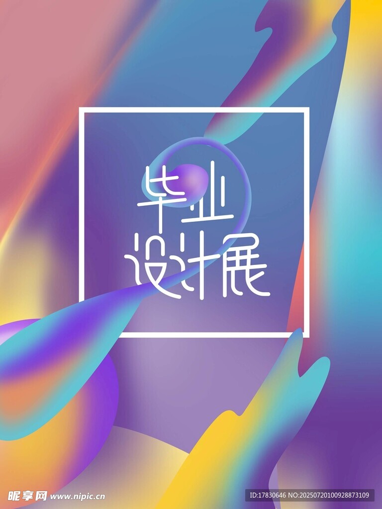 毕业设计展宣传海报