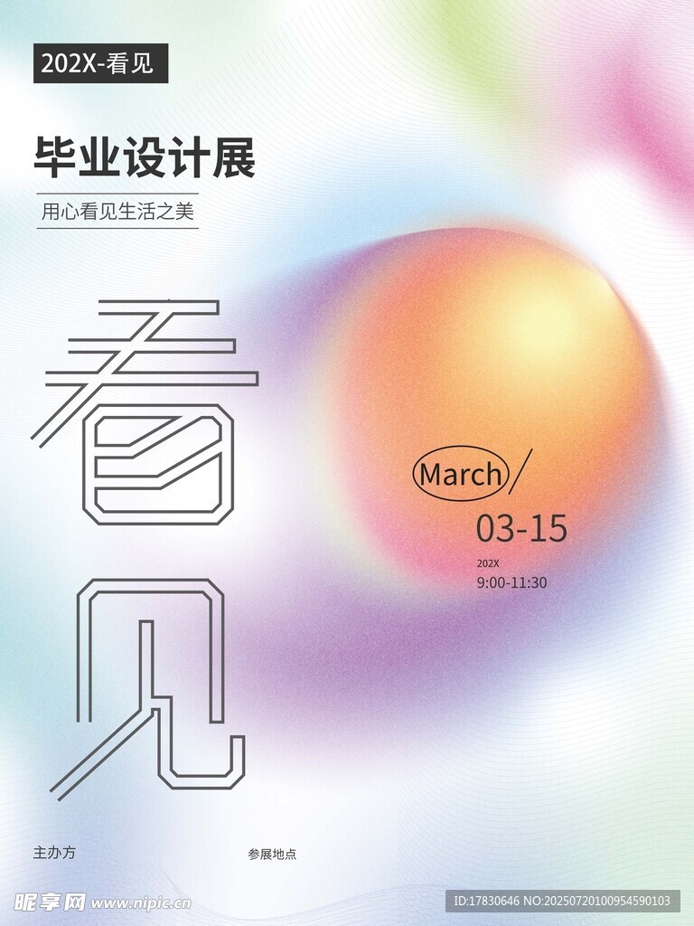 毕业设计展海报视觉设计