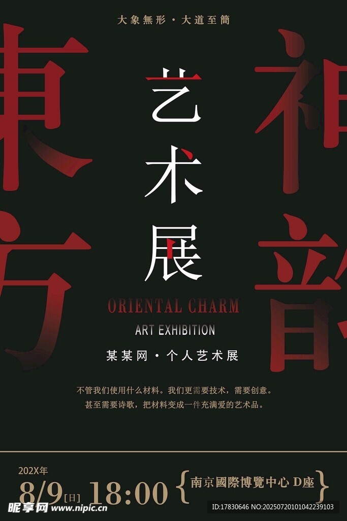 东方艺术展宣传海报