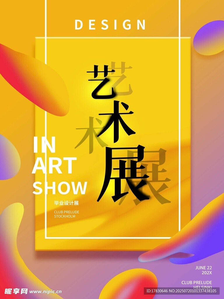 艺术展宣传海报设计